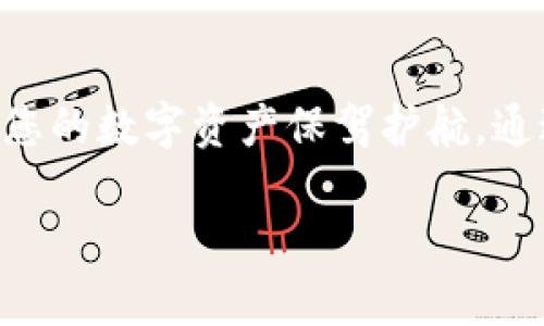   Bitpie App官方下载链接 - 安全、高效的数字资产管理工具 / 

 guanjianci Bitpie, 数字资产管理, 加密货币, 安卓 /guanjianci 

### 一、引言

在数字货币日益普及的今天，了解和使用一款优质的数字资产管理工具变得尤为重要。Bitpie App作为一款受欢迎的数字资产管理软件，致力于为用户提供安全、高效的加密货币管理体验。本文将为您详细介绍Bitpie的下载链接、功能特点、使用指南等，同时解答一些用户可能会遇到的问题。无论您是加密货币的新手还是资深玩家，本文都将对您有所帮助。

### 二、Bitpie App概述

Bitpie App是一款专注于数字资产管理的移动应用程序，提供便捷的加密货币钱包、交易所服务和多链资产管理功能。无论是比特币、以太坊，还是其他各类代币，Bitpie都可以为您提供安全高效的管理方案。

该应用程序的设计理念是以“安全、便利、隐私保护”为核心，为用户提供一个稳健的数字资产管理环境。通过使用多重签名、冷存储等先进技术，Bitpie确保您的资产安全不被盗取，同时提供便捷的使用体验。

### 三、Bitpie的主要功能

#### 3.1 安全性

安全性是Bitpie App的最大卖点之一。应用采用了多层加密技术，确保用户的私钥不会被窃取。此外，应用还支持冷钱包存储，极大程度上降低了网络攻击带来的风险。

#### 3.2 多链支持

Bitpie支持多种区块链资产，用户可以在一个平台上管理不同类型的加密货币。这种多链支持打破了传统钱包的局限性，使得用户可以更加灵活地进行交易和资产管理。 

#### 3.3 用户友好的界面

Bitpie App的界面设计简洁易用，非常适合新手用户。无论是创建钱包、转账、兑换资产，还是查看市场行情，用户都能够快速上手，轻松完成操作。

#### 3.4 丰富的社区资源

Bitpie背后有强大的社区支持，用户可以通过社区获取最新的市场动态、技术支持，并与其他用户交流使用经验。这为Bitpie的用户打下了良好的学习与成长基础。

### 四、如何下载Bitpie App

下载Bitpie App非常简单，用户可以通过官方网站或者应用商店进行下载安装。以下为下载步骤：

#### 4.1 通过官方网站下载

访问Bitpie的官方网站，找到“下载”的链接，选择适合自己设备的版本进行下载。

#### 4.2 通过应用商店下载

无论是Android还是iOS，用户都可以在Google Play或者Apple Store中搜索“Bitpie”，找到官方应用并进行下载安装。 

#### 4.3 验证安全性

无论任何下载方式，用户都应确保下载的是官方版本，避免遇到钓鱼网站或假冒应用。可以通过查验应用的开发者信息、用户评论等方式来确认安全性。

### 五、用户常见问题解答

#### 5.1 如何保障我的数字资产安全？

安全策略

Bitpie应用采取多种方式保障用户的数字资产安全，首先是多重签名技术的使用，可以防止未授权的访问。用户在进行交易时，可以通过验证自己的身份来确保交易的安全性。

其次，冷存储技术是Bitpie的另一大安全举措。它将用户的私钥存储在不联网的设备上，降低了被病毒攻击的风险。这意味着即使黑客试图攻击在线钱包，用户的资产仍然是安全的。

此外，使用强密码、开启双重身份验证也是提升账户安全的有效手段。Bitpie鼓励用户定期更新自己的密码，并避免使用容易被猜到的密码组合。

#### 5.2 如何选用最适合的加密货币进行投资？

市场调研

选择加密货币进行投资前，用户应首先进行充分的市场调研，了解不同种类加密货币的基本情况、行业应用及市值表现。例如，比特币作为第一款加密货币，其价值和应用一直处于市场领先地位，而以太坊则因其智能合约功能受到了高度关注。

用户还应关注社区的动态、项目的白皮书及开发团队的背景。这些信息可以帮助用户判断某个项目的可行性与未来潜力。此外，投资决策也应依据自己的风险承受能力，确保不盲目跟风。

#### 5.3 Bitpie App支持哪些加密货币？

支持的货币种类

作为一款多链支持的数字资产管理应用，Bitpie支持的加密货币种类相当丰富，包括但不限于比特币、以太坊、莱特币、ADA等主流币种。此外，应用还不定期更新，加入其他热度较高的代币，让用户可以在平台上灵活管理其数字资产。

有关支持的具体币种，用户可以在Bitpie的官方网站或应用内找到最新的列表。了解自己持有或想投资的数字资产是否被支持，是使用Bitpie进行交易或管理的基础。

#### 5.4 如何使用Bitpie进行交易？

交易操作步骤

使用Bitpie进行交易的步骤非常简便。首先，用户需要确保钱包中有足够的余额。在应用内找到交易或兑换的功能，根据平台提示选择交易对，然后输入交易数量和价格，确认后即可完成交易。Bitpie会在后台处理交易，并及时通知用户交易状态。

同时，用户也可以通过社区或帮助中心获取更多交易策略和技巧，帮助自己更好地利用市场波动，实现资产的增值。

### 六、总结

Bitpie App凭借其高安全性和用户友好的界面，成为了众多数字资产管理生活中的重要工具。无论是新手用户还是资深投资者，Bitpie都能提供安全、便捷的服务，为您的数字资产保驾护航。通过本文的详细介绍，相信您已经对Bitpie有了更全面的认识，并能够在个人的数字资产管理中，充分发挥其优势。

在未来，随着数字货币市场的不断发展，我们期待Bitpie能够不断创新和进步，为用户提供更好的服务体验。