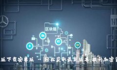 Bitpapp最新版下载安卓版 - 轻松获取最新版本，提