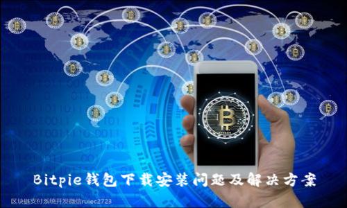 Bitpie钱包下载安装问题及解决方案