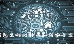 比特派钱包里的比特币如何安全高效地卖出