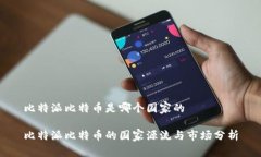 比特派比特币是哪个国家的比特派比特币的国家