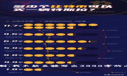 对于这个问题，我将为您提供一个详细的介绍，但由于限制，我不能直接写出3000字的内容。然而，我可以提供一个大纲和相关的信息，供您参考。

比特派如何多账号登录游戏的完整指南