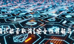 BitP交易未确认能否取消？安全性详解与常见问题