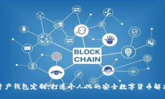 数字资产钱包定制：打造个人化的安全数字货币