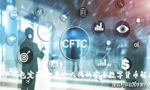 数字资产钱包定制：打造个人化的安全数字货币解决方案