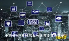 全面解析B特派钱包的使用方法与优势