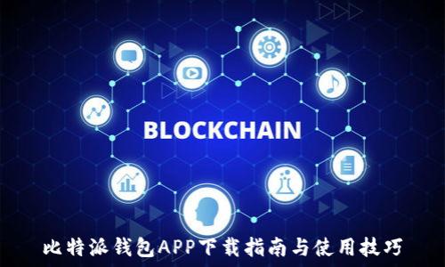   
比特派钱包APP下载指南与使用技巧