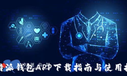   
比特派钱包APP下载指南与使用技巧