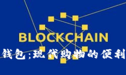 数字钱包：现代购物的便利选择