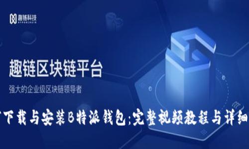 如何下载与安装B特派钱包：完整视频教程与详细指南