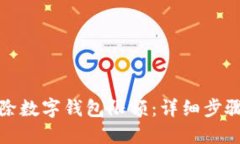 : 如何解除数字钱包限额：详细步骤视频指南