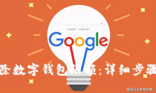 : 如何解除数字钱包限额：详细步骤视频指南