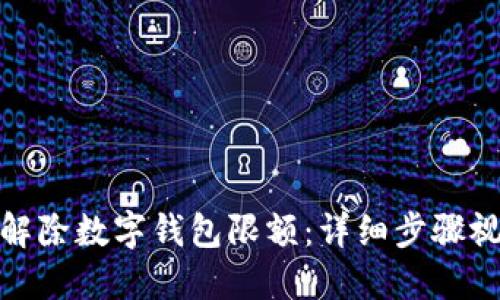 : 如何解除数字钱包限额：详细步骤视频指南