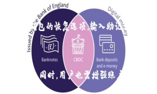 优质
  BK钱包的币怎么卖？详细操作指南与常见问题解答 / 

相关关键词：
 guanjianci BK钱包, 数字货币, 钱包出售, 区块链交易 guanjianci 

BK钱包简介
BK钱包是一款为用户提供简单、方便、安全的数字货币存储和交易的工具。随着区块链技术的发展，越来越多的人开始关注数字货币投资，BK钱包因其安全性和易用性，逐渐成为用户的首选。用户可以在BK钱包中存储多种加密货币，包括比特币、以太坊、莱特币等，方便随时进行交易。

BK钱包中币的出售流程
出售BK钱包中的数字货币，通常需要经过以下几个步骤：选择交易平台、准备出售所需信息、发起交易、确认交易。

h41.选择交易平台/h4
在决定出售BK钱包中的币之前，用户需要选择一个安全可靠的交易平台。常见的平台有Binance、Coinbase、Huobi等。用户需要在所选的平台上注册账户，并完成身份认证。同时，选择的平台需要支持BK钱包中的币种交易。

h42.准备出售所需信息/h4
在平台上出售币时，用户需要提供出售的币种、数量、出售价格等信息。此外，用户还需要确认自己的BK钱包地址，以确保交易成功。建议用户仔细阅读平台的交易规则和费用信息，以避免不必要的损失。

h43.发起交易/h4
在平台上选择要出售的币种后，用户需要填写出售表单，包括选择出售数量和价格等信息。用户还可以选择限价交易或市价交易，其中限价交易是指用户设定一个价格，如果市场达到这个价格才能成交，而市价交易是指用户以市场现价快速成交。

h44.确认交易/h4
发起交易后，用户需要在BK钱包中确认交易，确保钱包中的数字货币能够成功转账到交易平台。用户需要留意交易的确认信息，以免交易失败造成损失。

常见问题解答

问题1：BK钱包中如何查看我的资产？
在BK钱包中，用户可以非常方便地查看自己的资产信息。首先，打开BK钱包应用，登录账户后，用户会看到钱包首页。在首页上，用户可以清晰地看到自己所持有的各种数字货币的总额及各个币种的具体持有情况。通过点击具体币种，用户还可以了解该币种的实时价格、涨跌幅、历史走势图等信息。此外，BK钱包通常还提供资产分布图，帮助用户更好地了解自己的投资组合和风险情况。

问题2：出售BK钱包中的币需付手续费吗？
出售数字货币时，一般来说，用户需要支付一定的交易手续费，手续费的多少根据所选择的交易平台而有所不同。在BK钱包内转账到交易平台时，也可能会涉及网络手续费。具体的费用信息通常可以在交易平台的官网上找到，用户在交易前最好仔细阅读交易所的相关费用条款。有些平台可能会提供零手续费的促销活动，用户可以留意这些活动，选择最优惠的交易条件。

问题3：BK钱包的安全性如何保障？
BK钱包采用了多重安全措施来保障用户的资产安全。首先，BK钱包使用先进的加密技术，确保用户的数据和资产不被泄露。其次，用户需要设置强密码并启用双重认证（2FA），增加账户的安全性。此外，BK钱包还定期进行安全审计和系统更新，确保钱包在最新的技术保护下运行。
为了进一步保障安全，BK钱包建议用户定期备份自己的钱包信息。用户可以将私钥、助记词等信息保存到安全的地方，以防止丢失或被盗。总而言之，用户在使用BK钱包时，需增强自身安全意识，定期更新密码，不随意分享账户信息，以保护自己的资产安全。

问题4：如何恢复丢失的BK钱包账户？
如果用户不慎丢失BK钱包账户的登录信息（如账户密码或手机丢失），可以通过助记词或私钥找回资产。BK钱包通常会在注册时提供助记词，用户务必妥善保管。用户可以通过BK钱包的恢复选项，输入助记词来找回账户。当然，恢复过程中要求用户确保自己输入的信息准确无误，任何错误都可能导致无法找回账户。
如果用户忘记了助记词，也可能会直接导致账户无法恢复，数字资产将面临风险，因此大家在使用数字货币钱包时，需要保持良好的备份习惯，确保重要信息的安全性。

总结
BK钱包以其安全、便捷的特点赢得了众多用户的青睐。用户在BK钱包中出售数字货币的流程相对简单，但在出售过程中需注意选择合适的交易平台、确认交易信息和手续费等问题。同时，用户也需增强账户安全意识，妥善保管助记词与私钥，以确保数字资产的保障。在快速发展的数字货币市场中，希望每位用户都能做好投资风险管理，实现资产的稳步增长。