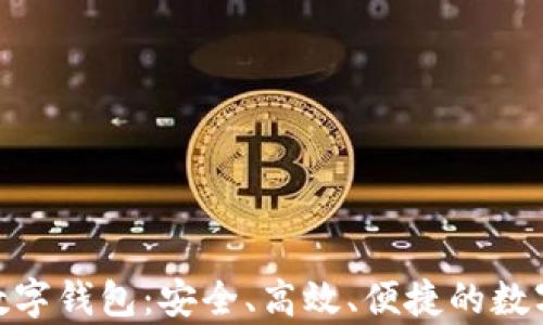 
全面解析SMD数字钱包：安全、高效、便捷的数字货币储存方案