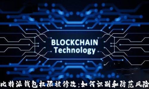 
比特派钱包权限被修改：如何识别和防范风险