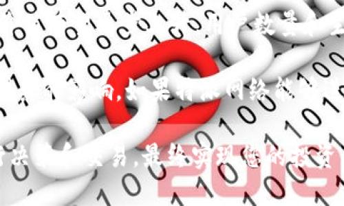 如何将EOS转换成B特派币：详细指南/
EOS, B特派, 加密货币, 交易指南/guanjianci

在当今的数字货币市场，EOS和B特派都是相对受欢迎的加密货币。随着区块链技术的迅速发展，越来越多的用户希望能够对这些数字资产进行有效的管理和交易。在这篇文章中，我们将为您提供一个详细的指南，帮助您将EOS转换为B特派币。

第一部分：了解EOS与B特派币

EOS是一种基于区块链技术的去中心化操作系统，旨在为去中心化应用程序（DApps）提供基础设施支持。它采用了委托权益证明（DPoS）的共识机制，大幅提升了交易速度和可扩展性，受到了广泛的关注和使用。

B特派币（B特币／B企币）则是特派网推出的一种加密货币，主要用于其自有平台上的交易、支付和激励机制。随着其生态系统的发展，B特派币在全球市场上的流通量和需求不断增加，成为了投资者和用户关注的重点。

在了解了EOS和B特派的基础知识后，接下来我们将探讨如何将EOS兑换为B特派币。

第二部分：选择合适的平台进行交易

第一步是在进行任何交易之前，您需要找到一个支持EOS和B特派币交易的平台。市场上有许多加密货币交易所提供这种服务，例如Binance、Huobi、OKEx等。

在选择交易所时，您需要考虑几个因素：
ul
    li交易费用：不同平台的交易费用各异，请仔细对比。/li
    li安全性：确保您选择的平台提供高水平的安全保障。/li
    li用户体验：平台的界面是否友好、操作是否简便。/li
    li支持的货币对：确认平台是否支持EOS/B特派的交易对。/li
/ul

选择适合的平台后，您需要注册账户并完成身份认证。大多数平台在初次注册时会要求用户提供一些基本信息，包括邮箱地址、手机号码等。同时，您也需要确保您的账户开启了双重认证，以增加安全性。

第三部分：将EOS转入交易平台

在平台注册并验证后，您需要将您的EOS转入该平台进行交易。具体步骤如下：

ol
    listrong获取EOS充值地址：/strong登录到您选择的交易所，找到“充值”或“存款”部分，选择EOS，并获得您的充值地址。这个地址是特定于您的账户的，请务必准确无误。/li
    listrong转账EOS：/strong打开您的EOS钱包，输入您在交易平台上获得的充值地址，指定转账金额，然后确认转账。请确保您的转账信息无误，以免资金丢失。/li
    listrong等待确认：/strong一旦您提交转账，耐心等待区块链网络确认。通常情况下，EOS的转账速度较快，通常在几分钟内就能到账。/li
/ol

确认基金已经转到您的交易账户后，您就可以进行EOS和B特派币的兑换了。

第四部分：兑换EOS为B特派币

在您的交易账户中，找到EOS/B特派币交易对。在这里，您将可以进行两种类型的交易：

strong市场订单：/strong您可以选择以当前市场价格立即购买B特派币。在输入购买数量后，系统会自动执行交易，这种交易方式速度较快，但可能面临一定的价格波动。

strong限价订单：/strong如果您希望以更低的价格购买B特派币，您可以设置限价订单。输入您希望购买的价格和数量，系统将在合适的时机自动执行交易。虽然这种方式可能会耗费更长的时间，但能够更好地控制交易成本。

相关问题探讨

问题一：如何安全存储EOS和B特派币？

加密货币的安全存储至关重要。使用交易所的币也许方便，但并不是所有交易所都足够安全，因此建议您自行存储。

为此，您可以使用硬件钱包（如Ledger、Trezor等）来存储EOS和B特派币。这些钱包离线存储私钥，极大降低了遭受黑客攻击的风险。

此外，确保使用强密码和二步验证，并定期备份您的钱包，以防万一。忘记密码或丢失备份可能会使您失去对资产的访问。

问题二：如果转换失败，该怎么做？

碰到转换失败的情况时，通常分为两种：资金未到账和交易未完成。

首先检查您输入的充值地址是否正确，确保您在转账时没有输入错误。如果交易未完成，您可以查看交易记录，核实状态，并联系交易平台的客服进行查询。

在大多数情况下，资金会在一定时间内自动返回您的原钱包（尤其是在转账地址错误的情况下）。不过，某些情况下，您可能需要提供相关证据，等待客服处理。

问题三：交易时需要缴纳哪些费用？

在交易的过程中，您可能需要缴纳不同类型的费用，包括：

ul
    li交易手续费：每次买卖都将产生一定比例的手续费，根据不同交易所可能会有所不同。/li
    li转账手续费：将EOS转入交易所时可能收取一定的网络费用。/li
    li提币手续费：将B特派币提取到个人钱包时，交易所也会收取一定费用。/li
/ul

在进行交易前，务必要提前了解并确认相关费用，以做出更合理的投资决策。

问题四：EO币和B特派币的未来发展如何？

对于投资者来说，关注数字货币的未来发展至关重要。EOS作为基础设施项目，随着DApps的不断增长，其价值有望逐步上升。用户数量和生态系统的发展都将为EOS的应用潜力提供支持。

而B特派币在特派网络的生态系统内，有着更强的实用性，其价值走势将受到平台发展、用户接受程度等因素的影响。如果特派网络能够进一步扩展其业务并吸引更多用户，B特派币的价值也可能随之增长。

综上所述，在对EOS和B特派币进行兑换操作之前，了解这些基本知识与相关问题，能够帮助您更好地进行决策和交易，最终实现您的投资目标。