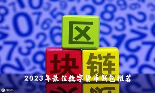 2023年最佳数字货币钱包推荐