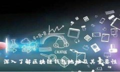 深入了解区块链钱包地址及其重要性