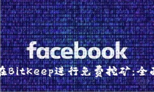如何在BitKeep进行免费挖矿：全面指南