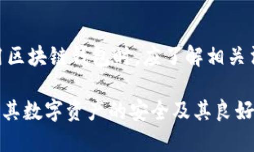 jiaoti香港区块链钱包：未来数字资产的安全之选/jiaoti
香港钱包, 区块链, 数字资产, 加密货币/guanjianci

概述：什么是区块链钱包？
区块链钱包是一种数字工具，允许用户存储和管理加密货币。类似于传统钱包，它的主要功能是保管货币，但由于其涉及数字资产，因此其运作机制和安全性形式皆有所不同。现如今，随着区块链技术的迅猛发展，越来越多的人选择将资产转向数字化形式。在这个背景下，香港作为国际金融中心，区块链钱包的使用变得尤为重要。

香港区块链钱包的特色
香港区块链钱包有其独特的优势。首先，香港拥有良好的监管环境，法律框架支持加密资产的发展。其次，这里的市场成熟，拥有大量对区块链技术感兴趣的投资者。此外，由于香港是一个国际化大都市，其区块链钱包能够便捷地进行跨境交易，减少交易成本。

如何选择适合自己的区块链钱包
选择一个合适的区块链钱包至关重要。首先，需要考虑钱包的安全性。冷钱包通常被认为更安全，因为它们不与互联网连接，能够有效防止黑客攻击。其次是用户体验，如操作界面的友好程度等。此外，支持多种加密货币也是一个重要因素，因为用户可能会持有多种数字资产。

如何确保区块链钱包的安全性
采用最佳安全措施是确保区块链钱包安全的关键。首先，用户应该设置强密码，进行两步验证以增加安全性。其次，定期备份钱包预算非常重要，以保护资产免受意外数据丢失的影响。此外，用户最好使用冷钱包来存储长期资产，并借助热钱包进行日常交易，以降低风险。

香港的区块链钱包市场趋势
随着加密货币的日益普及和区块链技术的不断进步，香港的区块链钱包市场正处于快速发展之中。越来越多的初创公司涌现，提供创新的服务和解决方案，帮助用户更好地管理他们的数字资产。此外，许多传统金融机构也在逐步进入这一领域，推动合作与共生的发展模式。

未来展望：区块链钱包在香港的机会
未来，香港的区块链钱包市场将面临巨大的机遇与挑战。随着区块链技术的进一步成熟，用户对钱包的需求将愈发多样化。这将促使开发者不断创新，以满足用户对安全性、可用性和灵活性的需求。

问题1：使用区块链钱包的风险有哪些？
尽管区块链钱包提供了很多便利，但用户也应意识到其中的风险。首先，用户面临黑客攻击的可能性，尤其是热钱包，因其与互联网连接，容易成为攻击的目标。此外，如果用户忘记密码或丢失备份，可能会导致资产永久丧失。最后，区块链市场波动性极大，用户需要谨慎评估风险，合理投资。

问题2：如何保护自己的私钥？
私钥是区块链钱包的“钥匙”，保护私钥至关重要。一项重要的安全措施是将私钥离线存储。建议用户不将私钥保存在设备上，而是使用物理介质（如USB闪存）来备份私钥。此外，用户应避免将私钥暴露在不安全的环境中，定期检查钱包安全设置，并确保所使用的软件都是最新的版本。

问题3：区块链钱包的种类有哪些？
区块链钱包根据存储方式分为热钱包和冷钱包。热钱包与互联网连接，使用方便，适合频繁交易。冷钱包则不连接互联网，提供更高的安全性，适合长时间存储资产。进一步，根据具体使用方式，它们还有软件钱包、硬件钱包、纸钱包的分类，各有优缺点，用户应根据自身需求选择合适的类型。

问题4：香港区块链钱包的法律法规背景
香港的区块链钱包市场受监管影响，相关法律法规在不断发展。随着区块链技术的逐渐成熟，香港政府也在逐步完善数字资产的监管框架。用户在使用区块链钱包时，应了解相关法律法规，确保自身行为的合法性。此外，合法合规的发展环境也将进一步推动香港区块链钱包市场的成熟。

总之，随着数字资产的不断增多，香港区块链钱包的重要性愈发凸显，用户在选择、使用和保护区块链钱包时，需意识到相应的风险与防范措施，以确保其数字资产的安全及其良好的使用体验。