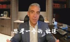 思考一个的，放进