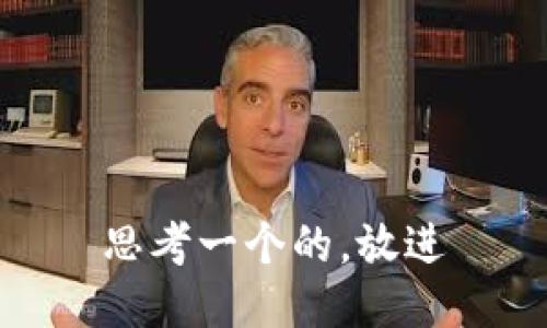 思考一个的，放进