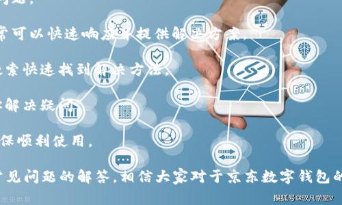 如何下载京东数字钱包：完整指南与常见问题解答

京东数字钱包下载, 京东钱包使用, 数字钱包安全性, 手机支付应用/guanjianci

随着科技的发展，数字支付已经成为我们日常生活中不可或缺的一部分。京东作为中国知名的电商平台，推出了京东数字钱包，为用户提供便捷的支付服务。在这篇文章中，我们将详细介绍如何下载京东数字钱包、其功能特点以及常见问题解答。

一、京东数字钱包简介
京东数字钱包是京东平台推出的一款移动支付应用，它不仅可以用于在线购物支付，还支持线下支付、转账、红包等多种功能。用户可以通过京东数字钱包直接与银行账户绑定，实现快速支付，极大地提升购物体验。

二、如何下载京东数字钱包
下载京东数字钱包的方法有多种，下面我们将分别介绍不同方式：

h41. 从手机应用商店下载/h4
如果你使用的是智能手机，可以直接在手机的应用商店中搜索“京东数字钱包”。无论是在苹果应用商店或是安卓应用商店，输入关键词后，找到京东数字钱包应用进行下载安装。

h42. 通过京东官网下载安装包/h4
如果你更喜欢从官网进行下载，可以访问京东官网，寻找数字钱包的下载链接。通常在首页或相关服务页面中，会有“下载京东数字钱包”的提示，点击后可获取APK文件进行安装。

h43. 通过二维码扫描下载/h4
在一些京东的宣传资料或者海报中，常常会有京东数字钱包的二维码。你可以用手机的扫描功能直接扫描二维码，按照提示进行下载和安装。

三、京东数字钱包的主要功能和优势
京东数字钱包不仅仅是一个支付工具，它还集成了许多实用功能，如货币兑换、积分兑换、账单管理等。以下是其主要功能和优势：

h41. 在线购物支付/h4
用户在京东购物时，可以选择使用数字钱包进行支付，快速便捷。特别是当你绑定了银行卡后，支付流程会变得更加顺畅。

h42. 线下支付便捷/h4
通过京东数字钱包，用户可以在许多线下商家使用QR码进行支付，这为线下消费提供了极大的便利。

h43. 安全性高/h4
京东数字钱包采用了严格的安全措施，用户的资金安全有保障。同时，支持指纹识别、面部识别等多种生物识别技术，提高了账户安全。

h44. 积分和优惠活动/h4
用户在使用京东数字钱包时，可以享受各种积分和优惠活动，增加了购物的乐趣和性价比。

四、常见问题解析

h4问题一：京东数字钱包安全吗？/h4
关于数字钱包的安全性问题，一直是用户关注的焦点。京东数字钱包在安全性上采取了多个层面的保护措施：

1. **数据加密**：京东数字钱包对用户的交易数据进行加密，确保用户的个人信息和交易信息不被窃取。

2. **多重身份验证**：在进行支付和资金转移时，用户需要通过手机验证码、指纹识别或面部识别等方式进行身份验证，这大大增强了账户安全性。

3. **风险监控系统**：京东数字钱包内置了智能风险监控系统，能够实时监测异常交易，及时发出警报，保护用户资金安全。

4. **保险保障**：京东为用户提供相应的资金保障服务，如恶意诈骗赔偿，提升了用户对于京东数字钱包的信任度。

总的来说，京东数字钱包在安全性方面做得很到位，但用户自身仍需保持警惕，定期更改密码，避免在公共网络环境中使用。

h4问题二：京东数字钱包怎么充值？/h4
充值是使用京东数字钱包的基础，用户可以通过以下几种方式为钱包充值：

1. **银行卡绑定**：用户在京东数字钱包中绑定一张或多张银行卡，然后可以通过银行卡直接为钱包充值。操作简单，只需几步就能完成。

2. **第三方支付平台**：用户还可以通过支付宝、微信等第三方支付平台为京东数字钱包充值。这为没有银行卡的用户提供了便利。

3. **线下充值**：部分线下商家也支持京东数字钱包的充值，用户可以在商店中使用现金进行充值，操作简单方便。

充值后，资金会迅速到账，用户随时可以使用这些资金进行支付。值得注意的是，在充值之前，用户需了解相关的充值费用和到账时间，以免影响使用体验。

h4问题三：京东数字钱包的提现方式有哪些？/h4
在使用京东数字钱包的过程中，用户可能会有提现的需求，提现方式主要有以下几种：

1. **提现到银行卡**：用户可以选择将钱包余额提现到绑定的银行卡，操作简单，通常在申请提现后，资金会在几个小时内到账。

2. **提现到第三方支付账户**：如果用户希望将资金转到支付宝、微信等第三方支付平台，也是可行的，前提是事先绑定好相关账户。

3. **现金提取**：在一些支持京东钱包提现的商家，用户可以选择现金提取的方式，但此方式相对较少，操作上没有直接提现到银行快捷。

在进行提现时，用户需注意是否有最低提现额度和提现费用，以免造成不必要的损失。

h4问题四：京东数字钱包如何解决使用中遇到的常见问题？/h4
在使用京东数字钱包的过程中，用户可能会遇到各种问题，例如无法支付、充值失败等。针对这些问题，京东数字钱包提供了多种解决方案：

1. **升级应用**：首先，确保你的京东数字钱包应用是最新版本，过时的版本可能会导致不兼容的问题。

2. **联系客服**：若遇到无法解决的问题，可以通过京东数字钱包内的客服功能寻求帮助，客服通常可以快速响应并提供解决方案。

3. **查阅帮助中心**：京东数字钱包的帮助中心提供了多种常见问题的解决方案，用户可以通过搜索快速找到解决方法。

4. **社区支持**：京东社区中有很多用户分享他们的使用经验和解决方案，参与讨论也可能帮助你解决疑问。

通过以上几种方式，绝大多数用户都能找到解决自己在京东数字钱包中遇到的各种问题的方法，确保顺利使用。

总结来说，京东数字钱包为我们带来了便捷的支付体验，用户只需几步操作即可下载使用。通过对常见问题的解答，相信大家对于京东数字钱包的使用将有更深入的了解，让我们享受更便捷、更安全的数字支付生活。