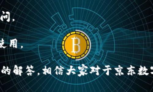 如何下载京东数字钱包：完整指南与常见问题解答

京东数字钱包下载, 京东钱包使用, 数字钱包安全性, 手机支付应用/guanjianci

随着科技的发展，数字支付已经成为我们日常生活中不可或缺的一部分。京东作为中国知名的电商平台，推出了京东数字钱包，为用户提供便捷的支付服务。在这篇文章中，我们将详细介绍如何下载京东数字钱包、其功能特点以及常见问题解答。

一、京东数字钱包简介
京东数字钱包是京东平台推出的一款移动支付应用，它不仅可以用于在线购物支付，还支持线下支付、转账、红包等多种功能。用户可以通过京东数字钱包直接与银行账户绑定，实现快速支付，极大地提升购物体验。

二、如何下载京东数字钱包
下载京东数字钱包的方法有多种，下面我们将分别介绍不同方式：

h41. 从手机应用商店下载/h4
如果你使用的是智能手机，可以直接在手机的应用商店中搜索“京东数字钱包”。无论是在苹果应用商店或是安卓应用商店，输入关键词后，找到京东数字钱包应用进行下载安装。

h42. 通过京东官网下载安装包/h4
如果你更喜欢从官网进行下载，可以访问京东官网，寻找数字钱包的下载链接。通常在首页或相关服务页面中，会有“下载京东数字钱包”的提示，点击后可获取APK文件进行安装。

h43. 通过二维码扫描下载/h4
在一些京东的宣传资料或者海报中，常常会有京东数字钱包的二维码。你可以用手机的扫描功能直接扫描二维码，按照提示进行下载和安装。

三、京东数字钱包的主要功能和优势
京东数字钱包不仅仅是一个支付工具，它还集成了许多实用功能，如货币兑换、积分兑换、账单管理等。以下是其主要功能和优势：

h41. 在线购物支付/h4
用户在京东购物时，可以选择使用数字钱包进行支付，快速便捷。特别是当你绑定了银行卡后，支付流程会变得更加顺畅。

h42. 线下支付便捷/h4
通过京东数字钱包，用户可以在许多线下商家使用QR码进行支付，这为线下消费提供了极大的便利。

h43. 安全性高/h4
京东数字钱包采用了严格的安全措施，用户的资金安全有保障。同时，支持指纹识别、面部识别等多种生物识别技术，提高了账户安全。

h44. 积分和优惠活动/h4
用户在使用京东数字钱包时，可以享受各种积分和优惠活动，增加了购物的乐趣和性价比。

四、常见问题解析

h4问题一：京东数字钱包安全吗？/h4
关于数字钱包的安全性问题，一直是用户关注的焦点。京东数字钱包在安全性上采取了多个层面的保护措施：

1. **数据加密**：京东数字钱包对用户的交易数据进行加密，确保用户的个人信息和交易信息不被窃取。

2. **多重身份验证**：在进行支付和资金转移时，用户需要通过手机验证码、指纹识别或面部识别等方式进行身份验证，这大大增强了账户安全性。

3. **风险监控系统**：京东数字钱包内置了智能风险监控系统，能够实时监测异常交易，及时发出警报，保护用户资金安全。

4. **保险保障**：京东为用户提供相应的资金保障服务，如恶意诈骗赔偿，提升了用户对于京东数字钱包的信任度。

总的来说，京东数字钱包在安全性方面做得很到位，但用户自身仍需保持警惕，定期更改密码，避免在公共网络环境中使用。

h4问题二：京东数字钱包怎么充值？/h4
充值是使用京东数字钱包的基础，用户可以通过以下几种方式为钱包充值：

1. **银行卡绑定**：用户在京东数字钱包中绑定一张或多张银行卡，然后可以通过银行卡直接为钱包充值。操作简单，只需几步就能完成。

2. **第三方支付平台**：用户还可以通过支付宝、微信等第三方支付平台为京东数字钱包充值。这为没有银行卡的用户提供了便利。

3. **线下充值**：部分线下商家也支持京东数字钱包的充值，用户可以在商店中使用现金进行充值，操作简单方便。

充值后，资金会迅速到账，用户随时可以使用这些资金进行支付。值得注意的是，在充值之前，用户需了解相关的充值费用和到账时间，以免影响使用体验。

h4问题三：京东数字钱包的提现方式有哪些？/h4
在使用京东数字钱包的过程中，用户可能会有提现的需求，提现方式主要有以下几种：

1. **提现到银行卡**：用户可以选择将钱包余额提现到绑定的银行卡，操作简单，通常在申请提现后，资金会在几个小时内到账。

2. **提现到第三方支付账户**：如果用户希望将资金转到支付宝、微信等第三方支付平台，也是可行的，前提是事先绑定好相关账户。

3. **现金提取**：在一些支持京东钱包提现的商家，用户可以选择现金提取的方式，但此方式相对较少，操作上没有直接提现到银行快捷。

在进行提现时，用户需注意是否有最低提现额度和提现费用，以免造成不必要的损失。

h4问题四：京东数字钱包如何解决使用中遇到的常见问题？/h4
在使用京东数字钱包的过程中，用户可能会遇到各种问题，例如无法支付、充值失败等。针对这些问题，京东数字钱包提供了多种解决方案：

1. **升级应用**：首先，确保你的京东数字钱包应用是最新版本，过时的版本可能会导致不兼容的问题。

2. **联系客服**：若遇到无法解决的问题，可以通过京东数字钱包内的客服功能寻求帮助，客服通常可以快速响应并提供解决方案。

3. **查阅帮助中心**：京东数字钱包的帮助中心提供了多种常见问题的解决方案，用户可以通过搜索快速找到解决方法。

4. **社区支持**：京东社区中有很多用户分享他们的使用经验和解决方案，参与讨论也可能帮助你解决疑问。

通过以上几种方式，绝大多数用户都能找到解决自己在京东数字钱包中遇到的各种问题的方法，确保顺利使用。

总结来说，京东数字钱包为我们带来了便捷的支付体验，用户只需几步操作即可下载使用。通过对常见问题的解答，相信大家对于京东数字钱包的使用将有更深入的了解，让我们享受更便捷、更安全的数字支付生活。