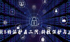 全面解析B特派护盾二代：科技保护与应用解读