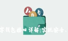 : GoldBox区块链数字钱包接口详解：实现安全、高