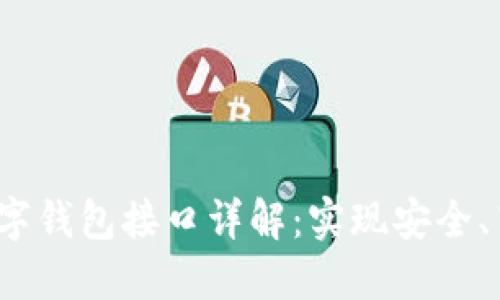 : GoldBox区块链数字钱包接口详解：实现安全、高效的数字资产管理