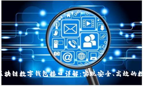 : GoldBox区块链数字钱包接口详解：实现安全、高效的数字资产管理