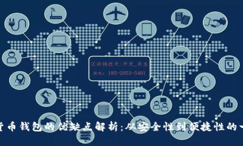 : 加密数字货币钱包的优缺点解析：从安全性到便捷性的一次全面探讨