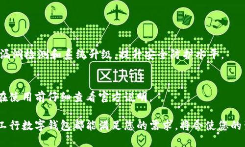 baioti数字钱包的选择：为什么工行是您的最佳选择/baioti  
数字钱包, 工商银行, 移动支付, 金融科技/guanjianci  

近年来，随着科技的飞速发展，数字钱包已成为现代金融生活的重要组成部分。越来越多的人开始选择数字钱包进行日常交易，减少了实体货币的使用，与此同时，它们也为用户提供了更为便捷的支付体验。在众多数字钱包的选择中，工商银行（工行）凭借其优越的服务、强大的安全性以及丰富的功能而成为了用户的首选。本文将详细介绍为什么选择工行的数字钱包，以及可能产生的一些疑问。

一、工商银行数字钱包的优势

工商银行的数字钱包不仅提供了基本的支付功能，还结合了先进的金融科技，形成了一套完整的生态系统。下面我们将详细探讨工行数字钱包的多个优势。

strong1. 安全性保障/strong
安全性是数字钱包用户最关心的问题之一。工行采用国际领先的加密技术，确保用户的交易信息和资金安全。此外，工行还提供多重身份验证，包括密码、指纹识别和面部识别等，进一步提升了钱包的安全防护。

strong2. 便捷的支付体验/strong
工行数字钱包支持多种支付方式，包括扫码支付、近场支付等，无论是在商店购物、在线支付还是转账，都能快速完成，给用户带来极致的便捷体验。这种体验在日常生活中至关重要，尤其是在快节奏的生活环境中。

strong3. 丰富的增值服务/strong
除了基本的支付功能外，工行数字钱包还提供了许多增值服务，例如信用卡还款、理财产品购买、保险服务等。这些服务不仅能够满足用户的多样化需求，还能帮助用户更好地管理个人财务。

strong4. 用户友好的界面设计/strong
工行数字钱包的界面设计直观易懂，使得即使是刚接触数字钱包的用户也能快速上手。简洁的操作界面加上清晰的指示，确保用户不会因为技术因素而感到困扰。

二、为什么工行数字钱包适合广大用户

工行的数字钱包不仅适合年轻人使用，同时对于中老年用户来说，其安全性和易用性同样具有吸引力。以下是工行数字钱包适合不同用户群体的原因。

strong1. 针对年轻用户的创新功能/strong
年轻人注重便捷和效率，工行数字钱包在这方面做得相当出色。通过与各种消费场景的结合，工行不断推出新的功能，如消费积分、优惠券领取等，为年轻用户的生活增添乐趣。

strong2. 中老年用户的金融保障/strong
对于中老年用户，工行的数字钱包提供了更为简单明了的操作步骤和大字体显示，以便他们轻松使用。同时，工行还提供专业的客服支持，确保用户在遇到问题时能够及时获得帮助。

三、数字钱包的未来趋势

随着科技的不断进步，数字钱包的未来将更加精彩。以下是一些可能的发展趋势。

strong1. 通过AI提供个性化服务/strong
未来的数字钱包可能会通过人工智能技术，分析用户的消费习惯，提供更加个性化的金融服务。例如，AI可以推送用户可能感兴趣的优惠信息，或者根据用户的收入状况制定合理的理财方案。

strong2. 跨境支付的普及/strong
随着全球经济的融合，跨境支付变得越来越频繁。工行数字钱包也可能会在跨境支付方面有所突破，提供更加便捷和低成本的支付选择，方便用户进行国际交易。

四、常见的疑问解答

问题一：如何开通工商银行数字钱包？
开通工商银行数字钱包的流程相当简单。用户可以通过手机应用商店下载工行的官方APP，按照提示完成注册和实名认证。实名认证可以通过人脸识别或者身份验证方式来完成，一旦认证通过，用户便可以获得使用权限。

问题二：工行数字钱包支持哪些支付功能？
工行数字钱包支持多种支付功能，包括但不限于扫码支付、转账、缴费、信用卡还款、线上购物等。用户只需在结账时选择工行数字钱包进行支付，即可完成交易。

问题三：如何确保我的资金和信息安全？
工行数字钱包实施了多重安全防护措施以保障用户信息和资金的安全。用户可设置复杂密码并开启指纹或面部识别，确保账户不易被他人盗用。此外，工行还会定期进行安全漏洞检测和系统升级，提升安全防护水平。

问题四：工行数字钱包的手续费如何？
工行数字钱包的手续费通常较为透明，绝大多数功能都不收取额外费用，如扫码支付和转账等。但是，用户在使用某些增值服务时，可能会产生一定的费用，具体收费标准需要在使用前仔细查看官方说明。

总之，选择工行的数字钱包是一个明智的选择。凭借其安全性、便捷性及多种增值服务，工行数字钱包能够为用户提供优质的金融管理体验。无论您是年轻人还是中老年用户，工行数字钱包都能满足您的需求，将会使您的生活更加便利。