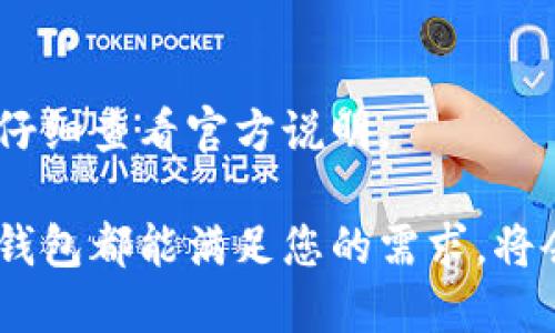 baioti数字钱包的选择：为什么工行是您的最佳选择/baioti  
数字钱包, 工商银行, 移动支付, 金融科技/guanjianci  

近年来，随着科技的飞速发展，数字钱包已成为现代金融生活的重要组成部分。越来越多的人开始选择数字钱包进行日常交易，减少了实体货币的使用，与此同时，它们也为用户提供了更为便捷的支付体验。在众多数字钱包的选择中，工商银行（工行）凭借其优越的服务、强大的安全性以及丰富的功能而成为了用户的首选。本文将详细介绍为什么选择工行的数字钱包，以及可能产生的一些疑问。

一、工商银行数字钱包的优势

工商银行的数字钱包不仅提供了基本的支付功能，还结合了先进的金融科技，形成了一套完整的生态系统。下面我们将详细探讨工行数字钱包的多个优势。

strong1. 安全性保障/strong
安全性是数字钱包用户最关心的问题之一。工行采用国际领先的加密技术，确保用户的交易信息和资金安全。此外，工行还提供多重身份验证，包括密码、指纹识别和面部识别等，进一步提升了钱包的安全防护。

strong2. 便捷的支付体验/strong
工行数字钱包支持多种支付方式，包括扫码支付、近场支付等，无论是在商店购物、在线支付还是转账，都能快速完成，给用户带来极致的便捷体验。这种体验在日常生活中至关重要，尤其是在快节奏的生活环境中。

strong3. 丰富的增值服务/strong
除了基本的支付功能外，工行数字钱包还提供了许多增值服务，例如信用卡还款、理财产品购买、保险服务等。这些服务不仅能够满足用户的多样化需求，还能帮助用户更好地管理个人财务。

strong4. 用户友好的界面设计/strong
工行数字钱包的界面设计直观易懂，使得即使是刚接触数字钱包的用户也能快速上手。简洁的操作界面加上清晰的指示，确保用户不会因为技术因素而感到困扰。

二、为什么工行数字钱包适合广大用户

工行的数字钱包不仅适合年轻人使用，同时对于中老年用户来说，其安全性和易用性同样具有吸引力。以下是工行数字钱包适合不同用户群体的原因。

strong1. 针对年轻用户的创新功能/strong
年轻人注重便捷和效率，工行数字钱包在这方面做得相当出色。通过与各种消费场景的结合，工行不断推出新的功能，如消费积分、优惠券领取等，为年轻用户的生活增添乐趣。

strong2. 中老年用户的金融保障/strong
对于中老年用户，工行的数字钱包提供了更为简单明了的操作步骤和大字体显示，以便他们轻松使用。同时，工行还提供专业的客服支持，确保用户在遇到问题时能够及时获得帮助。

三、数字钱包的未来趋势

随着科技的不断进步，数字钱包的未来将更加精彩。以下是一些可能的发展趋势。

strong1. 通过AI提供个性化服务/strong
未来的数字钱包可能会通过人工智能技术，分析用户的消费习惯，提供更加个性化的金融服务。例如，AI可以推送用户可能感兴趣的优惠信息，或者根据用户的收入状况制定合理的理财方案。

strong2. 跨境支付的普及/strong
随着全球经济的融合，跨境支付变得越来越频繁。工行数字钱包也可能会在跨境支付方面有所突破，提供更加便捷和低成本的支付选择，方便用户进行国际交易。

四、常见的疑问解答

问题一：如何开通工商银行数字钱包？
开通工商银行数字钱包的流程相当简单。用户可以通过手机应用商店下载工行的官方APP，按照提示完成注册和实名认证。实名认证可以通过人脸识别或者身份验证方式来完成，一旦认证通过，用户便可以获得使用权限。

问题二：工行数字钱包支持哪些支付功能？
工行数字钱包支持多种支付功能，包括但不限于扫码支付、转账、缴费、信用卡还款、线上购物等。用户只需在结账时选择工行数字钱包进行支付，即可完成交易。

问题三：如何确保我的资金和信息安全？
工行数字钱包实施了多重安全防护措施以保障用户信息和资金的安全。用户可设置复杂密码并开启指纹或面部识别，确保账户不易被他人盗用。此外，工行还会定期进行安全漏洞检测和系统升级，提升安全防护水平。

问题四：工行数字钱包的手续费如何？
工行数字钱包的手续费通常较为透明，绝大多数功能都不收取额外费用，如扫码支付和转账等。但是，用户在使用某些增值服务时，可能会产生一定的费用，具体收费标准需要在使用前仔细查看官方说明。

总之，选择工行的数字钱包是一个明智的选择。凭借其安全性、便捷性及多种增值服务，工行数字钱包能够为用户提供优质的金融管理体验。无论您是年轻人还是中老年用户，工行数字钱包都能满足您的需求，将会使您的生活更加便利。