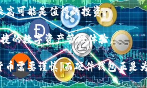 baioti全面解析SIM数字硬件钱包：安全性、优势与使用指南/baioti

SIM数字硬件钱包,数字货币,硬件钱包安全,加密资产管理/guanjianci

在当今数字货币投资的蓬勃发展背景下，安全性成为投资者最关注的话题之一。为此，硬件钱包应运而生。SIM数字硬件钱包作为最新一代的产品，为用户提供了更高的安全性和便利性。本文将详细介绍SIM数字硬件钱包的功能、优势、使用方法和常见问题解答。

一、什么是SIM数字硬件钱包?

SIM数字硬件钱包是一种用于存储和管理加密货币的物理设备，具有高度的安全性。与传统的软件钱包相比，硬件钱包的私钥存储在设备内，并不与网络连接，从而有效防止黑客攻击和网络盗窃。SIM数字硬件钱包还可以直接用于购买和出售数字货币，使用户的投资变得更加方便。

硬件钱包通常具有易于使用的界面和多种功能，比如支持多种加密货币、备份和恢复功能，以及与手机应用的同步功能。以SIM数字硬件钱包为例，它支持大多数主流数字资产，能够安全地售出或转让这些资产。

二、SIM数字硬件钱包的优势

SIM数字硬件钱包 提供了多重安全性和操作便利性，具体优势如下：

h41. 高度安全/h4

与普通软件钱包不同，硬件钱包的私钥不会存储在连接到互联网的设备上，而是存在独立的硬件上。在进行交易时，私钥在设备内部进行处理，外部攻击者无法轻易获取这些信息，极大地提高了安全性。

h42. 多币种支持/h4

许多硬件钱包支持多种加密货币，让用户能够在一个设备上管理多个资产。SIM数字硬件钱包支持包括比特币、以太坊、莱特币等主流币种，提供了一站式服务。

h43. 用户友好的体验/h4

为了吸引更多的用户，许多硬件钱包的设计均以用户体验为中心。SIM数字硬件钱包配备易于使用的界面，并且提供多种语言支持，方便所有国家和地区的用户使用。

h44. 备份和恢复功能/h4

SIM数字硬件钱包具备强大的备份和恢复功能，确保用户在设备丢失或损坏后仍能及时恢复资产。用户需记住恢复词或短语，这些信息能够帮助他们在任何地方恢复钱包。

三、如何使用SIM数字硬件钱包?

使用SIM数字硬件钱包的过程相对简单，以下是详细使用步骤：

h41. 获取和配置硬件钱包/h4

首先用户需购买一台SIM数字硬件钱包，建议在官方网站或可信赖的供应商购买以避免购买到假货。打开包装后，按照说明书上的步骤进行初始设置，包括设置安全 PIN 码和备份恢复短语。

h42. 连接手机或电脑/h4

将硬件钱包通过USB或蓝牙连接到电脑或手机上，下载官方应用软件。应用将引导你完成安全设置和功能使用。

h43. 添加资金/h4

通过钱包应用，用户可以获取自己的钱包地址，并通过其他平台将数字资产转入SIM数字硬件钱包。用户只能在应用中确认交易，以避免恶意操作。

h44. 进行交易/h4

交易时，利用硬件钱包的物理按钮进行确认，确保只有你本人可以发起交易。这一机制有效避免了因设备中病毒或木马程序导致的未经授权交易。

四、常见问题解答

h41.SIM数字硬件钱包安全吗？/h4
硬件钱包的安全性主要依赖于其物理设备和使用方式。下列几点使得SIM数字硬件钱包具备较高的安全性：

硬件钱包不连接互联网，私钥不会在网上暴露。即使攻击者成功入侵了用户的电脑和手机，也无法访问到硬件钱包中的私钥。

SIM数字硬件钱包采用了多层认证机制，用户在进行交易时需通过物理按钮确认，进一步提升了交易安全。即便恶意软件感染了你的手机，攻击者也不能轻易绕过这一过程。

为了保证安全，用户需定期更新固件，使用官方应用程序和官网设置最新的安全防护措施。设置强密码和备份恢复短语也至关重要。

h42.SIM数字硬件钱包支持哪些币种？/h4
SIM数字硬件钱包支持多种加密货币，具体包括但不限于：

ul
    li比特币（BTC）/li
    li以太坊（ETH）/li
    li莱特币（LTC）/li
    li瑞波币（XRP）/li
    li比特币现金（BCH）/li
    li稳定币如USDT/li
/ul

用户在购买前应访问官方页面了解最新支持币种，并定期检查更新。由于各种加密资产的不断发展，厂商也可能将更好或新的币种陆续加入支持。《增强的兼容性确保用户能方便地投资和转移各种资产。

h43.如果我的SIM数字硬件钱包丢失该怎么办？/h4
如果用户的SIM数字硬件钱包丢失，最佳的应急措施是尽快使用备用的恢复短语恢复钱包。恢复过程如下：

使用支持恢复功能的硬件钱包或软件钱包，根据说明输入你的恢复短语，系统将重新生成你的钱包。在恢复过程中请在安全和私密的环境中进行，避免网络攻击或信息泄露。

如果没有备用短语，用户可能会损失存放在钱包中的资产。因此在配置硬件钱包时，务必妥善保存该短语。同时推荐用户在服务条款和客户支持的引导下检查钱包安全性。

h44.与其他数字钱包相比，SIM数字硬件钱包的性价比如何？/h4
与其他数字钱包相比，SIM数字硬件钱包在安全性和功能上具备优势，但用户在选择时也需考虑其他因素，如价格、用户体验和支持的币种等：

首先，在安全性方面，SIM数字硬件钱包属于最高级别的安全设备，与软件钱包和在线钱包相比，其私钥未曾接触过互联网，因此具备更强的安全防护能力。

其次，SIM数字硬件钱包的功能比较齐全，支持多种数字资产，能够满足普通投资者及交易者的需求。此外，该钱包还支持友好的用户体验，在设置、使用及管理中提供了很好的易用性。

用户在选择数字钱包时，除了安全性，还需考虑个人使用频率、资产种类和投资金额。如果使用频率较高，硬件钱包价格相对较高可能是值得的投资。

总结来看，选择何种数字钱包很大程度取决于个人的需求和预算，SIM数字硬件钱包的综合特性能为大多数用户提供安全便捷的数字资产管理体验。

总之，SIM数字硬件钱包是一个值得推荐的安全数字资产存储和管理工具，特别适合重视安全性和便捷性的用户。投资数字货币需要谨慎，而硬件钱包正是为提升安全性而生的有效选择。