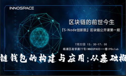 全面解析区块链钱包的构建与应用：从基础概念到脑图解析