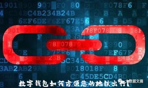 
数字钱包如何方便您的地铁出行？