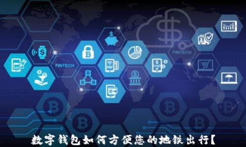 
数字钱包如何方便您的地铁出行？