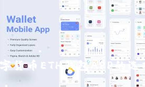 全面解析：数字货币ETH钱包APP的选择与使用指南