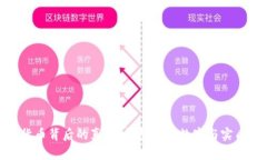 数字货币背后的真相：钱包里的数字与实质价值