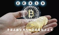 开源区块链钱包的全面解析与应用