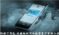 阿拉丁钱包：区块链时代的数字资产管理工具