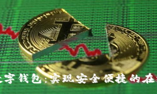 :
全面解析数字钱包：实现安全便捷的在线支付体验