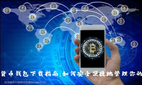 迪拜数字货币钱包下载指南：如何安全便捷地管理你的加密资产