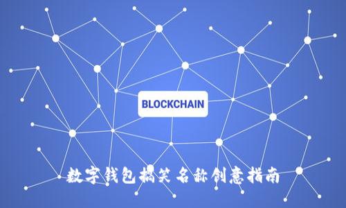 数字钱包搞笑名称创意指南