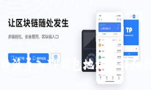比特派导入TP钱包地址的详细指南