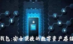  დ 数字金库钱包：安全便捷的数字资产存储解决