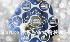 如何取消BitKeep钱包的以前授权：全面指南